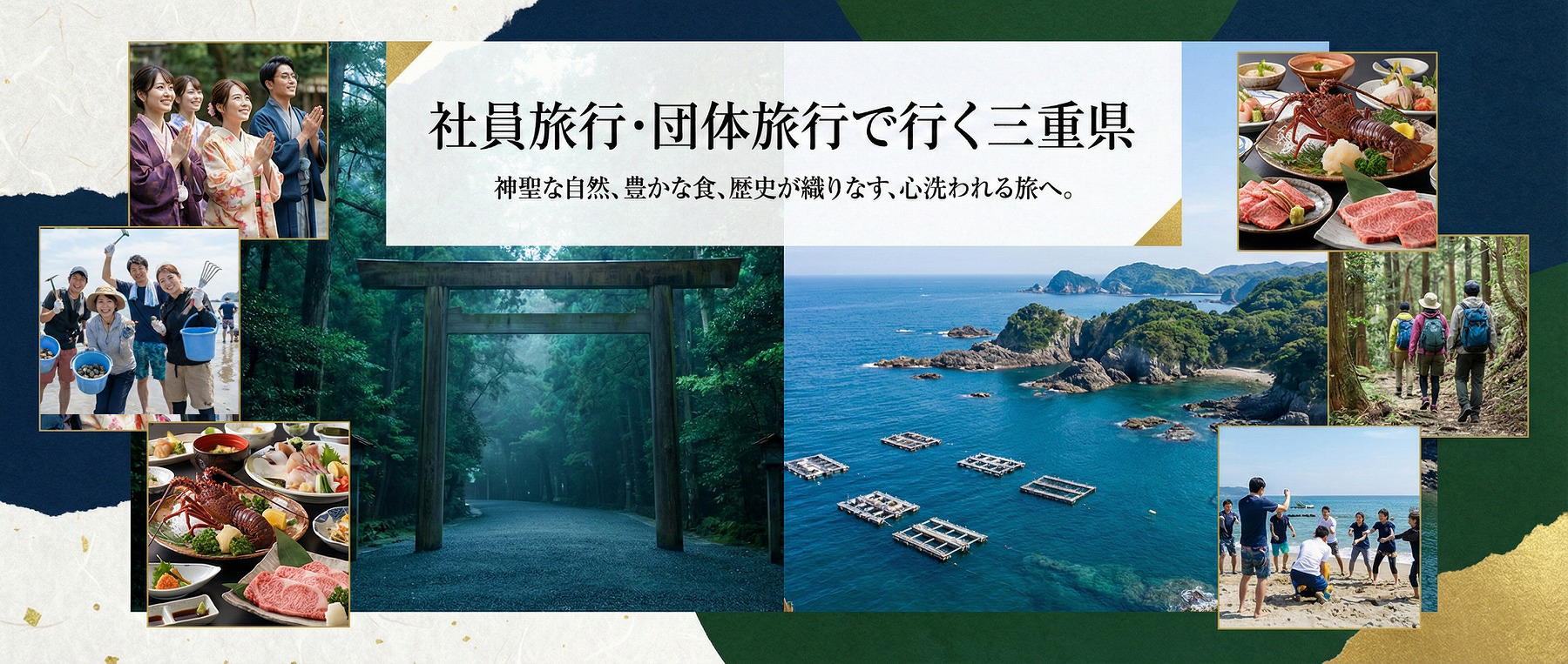 社員旅行・団体旅行で行く三重県