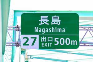三重県のナガシマリゾートへは、長島ICが便利。貸切バスでの団体旅行でもよく利用するルートです。