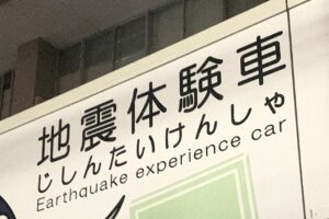 三重県の防災施設では、研修として団体旅行を受け入れている所があります。展示だけではなく、地震体験車など、体験して学ぶことができるところもあります。